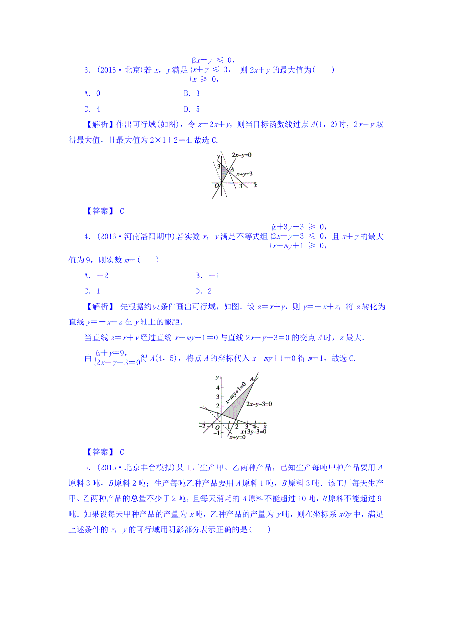 2018届高考（新课标）数学（理）大一轮复习检测：第七章 不等式 7-3 WORD版含答案.doc_第2页