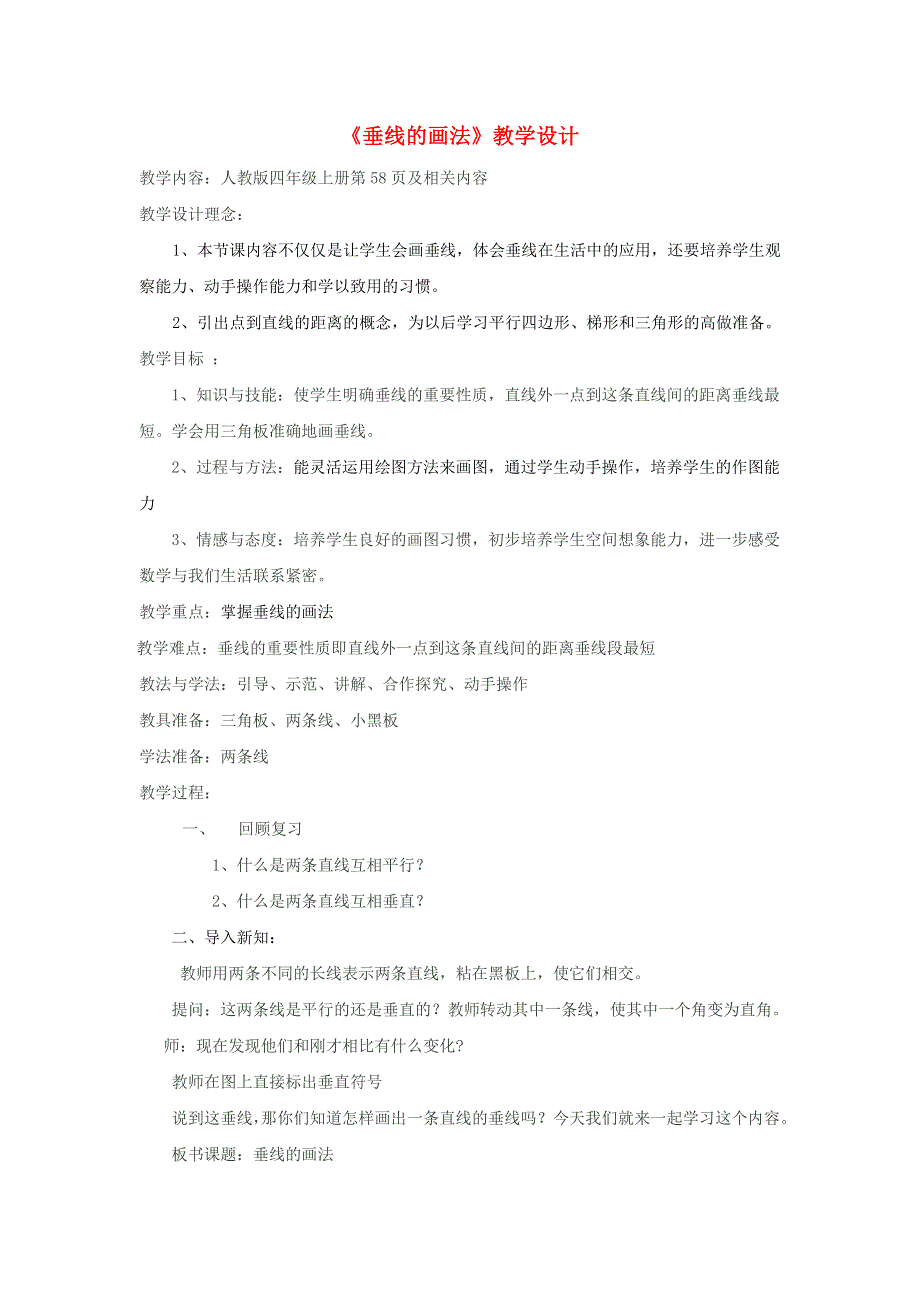 2021四年级数学上册 5 平行四边形和梯形 5.1平行与垂直第2课时 画垂线教案1 新人教版.doc_第1页