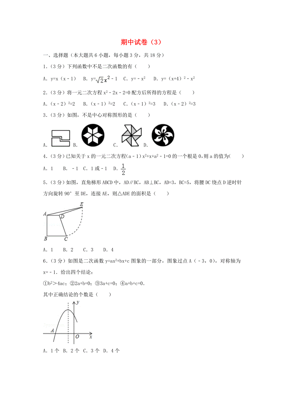 2022九年级数学上学期期中试卷（3）（新版）新人教版.doc_第1页