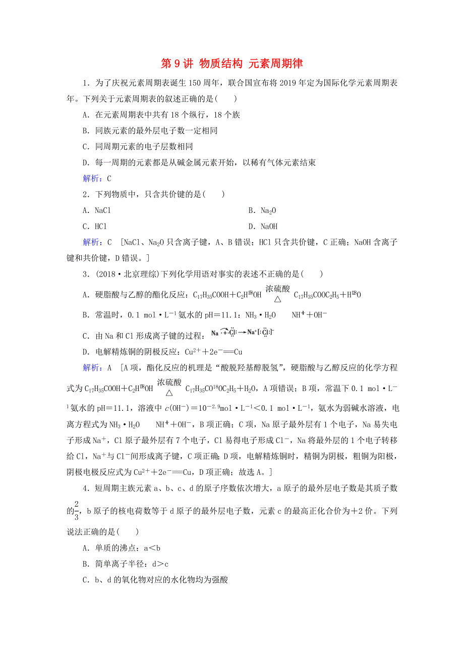 2020届高考化学 专题三 第9讲 物质结构 元素周期律课时作业（含解析）.doc_第1页