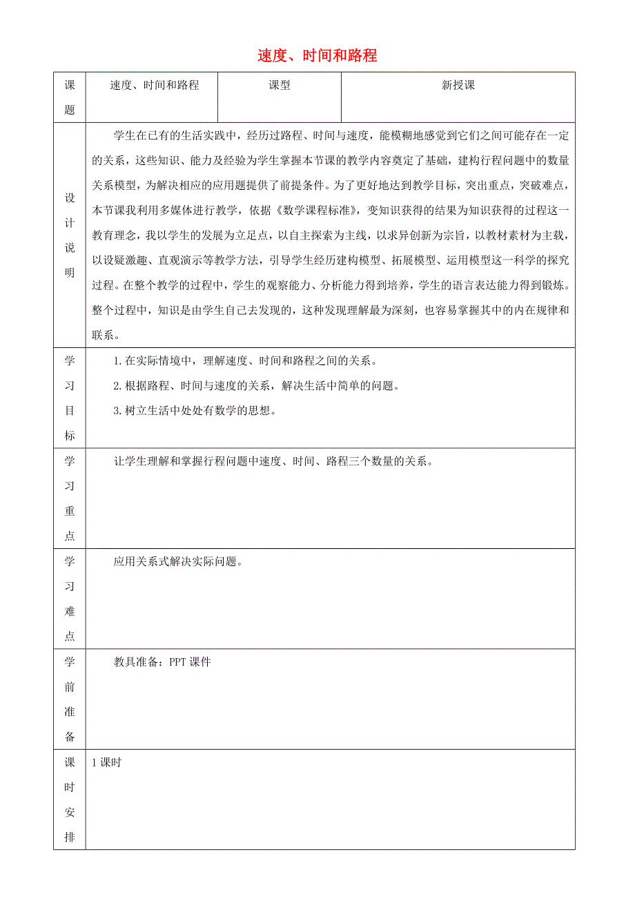 2021四年级数学上册 4 三位数乘两位数第5课时 速度、时间和路程教案 新人教版.doc_第1页