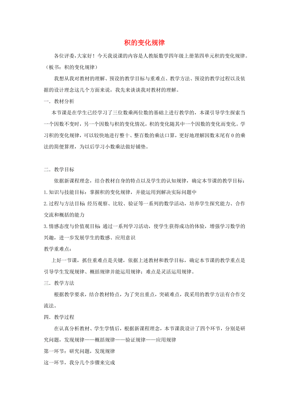 2021四年级数学上册 4 三位数乘两位数第3课时 积的变化规律说课稿 新人教版.doc_第1页