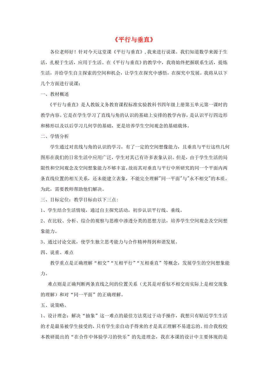 2021四年级数学上册 5 平行四边形和梯形 5.1平行与垂直第1课时 平行与垂直的认识说课稿 新人教版.doc_第1页