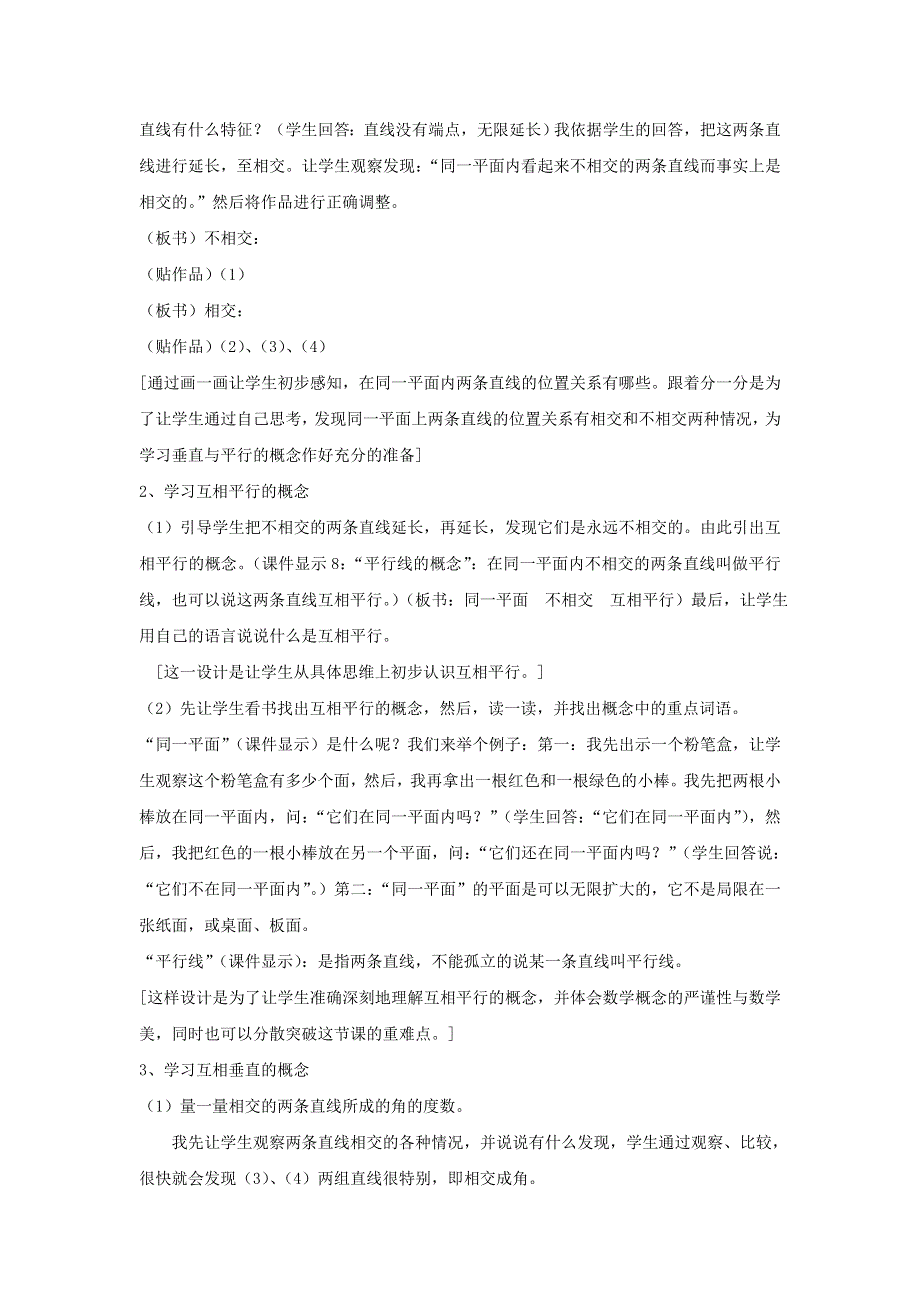 2021四年级数学上册 5 平行四边形和梯形 5.1平行与垂直第1课时 平行与垂直的认识说课稿 新人教版.doc_第3页