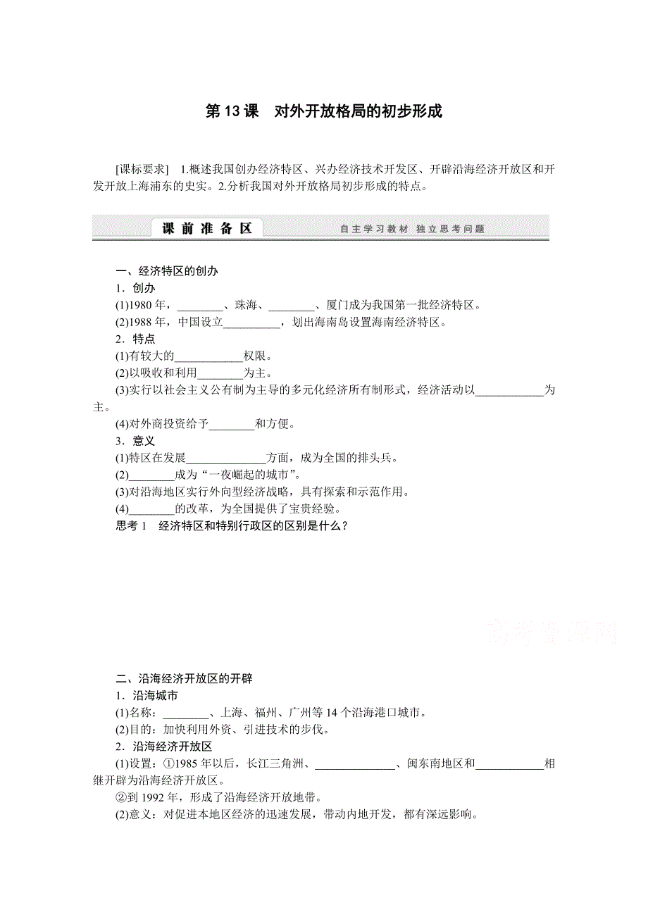 2016-2017学年历史人教版必修2学案：第13课　对外开放格局的初步形成 WORD版含解析.doc_第1页