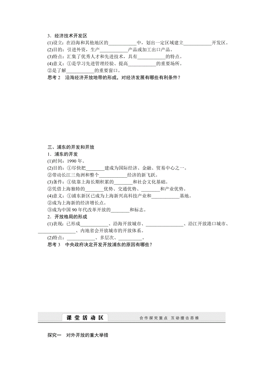 2016-2017学年历史人教版必修2学案：第13课　对外开放格局的初步形成 WORD版含解析.doc_第2页