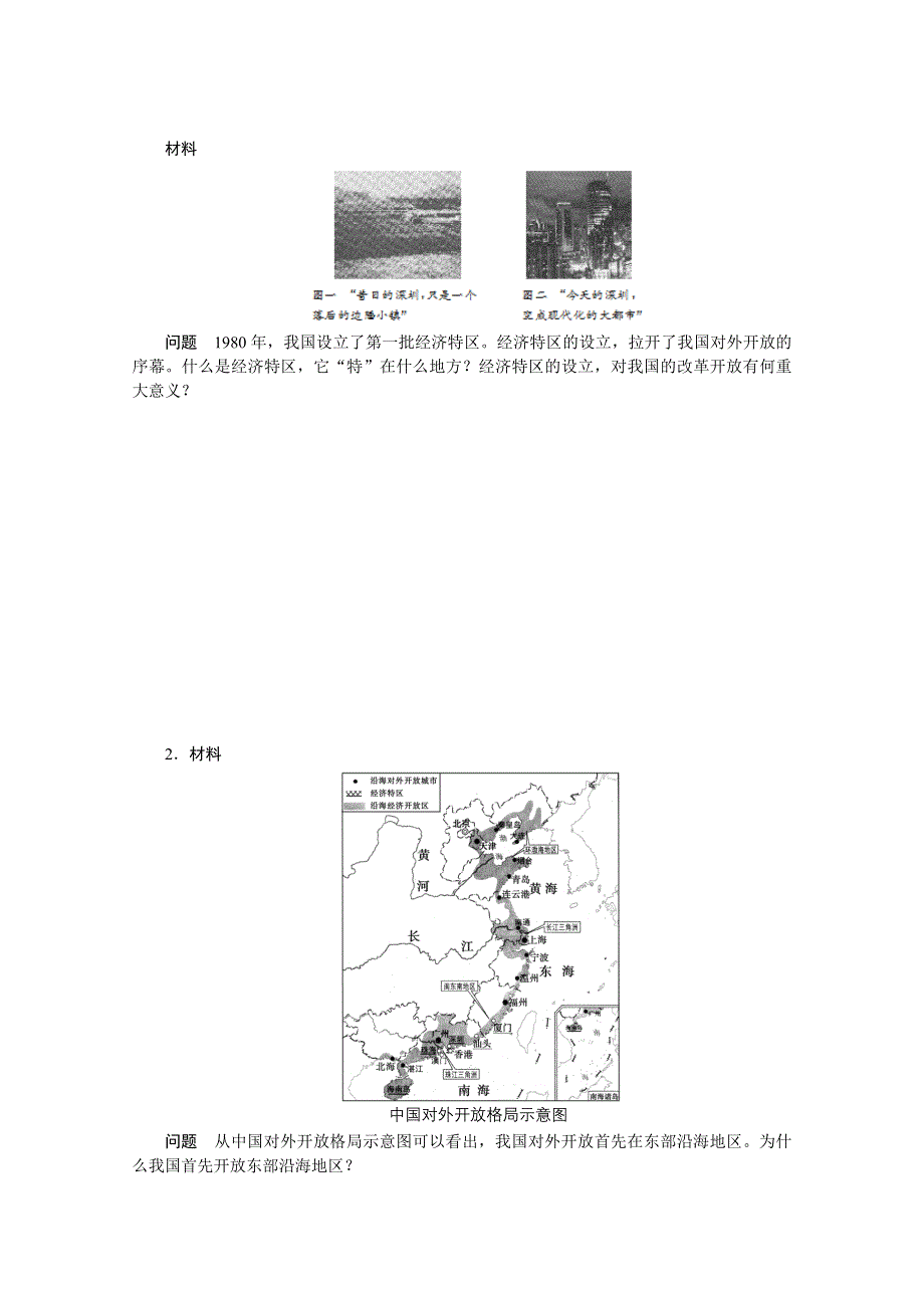 2016-2017学年历史人教版必修2学案：第13课　对外开放格局的初步形成 WORD版含解析.doc_第3页