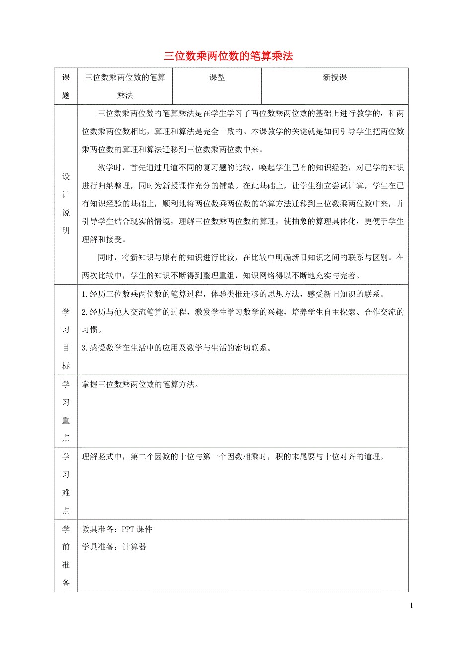 2021四年级数学上册 4 三位数乘两位数第1课时 三位数乘两位数的笔算（三位数乘两位数的笔算乘法）教案 新人教版.doc_第1页