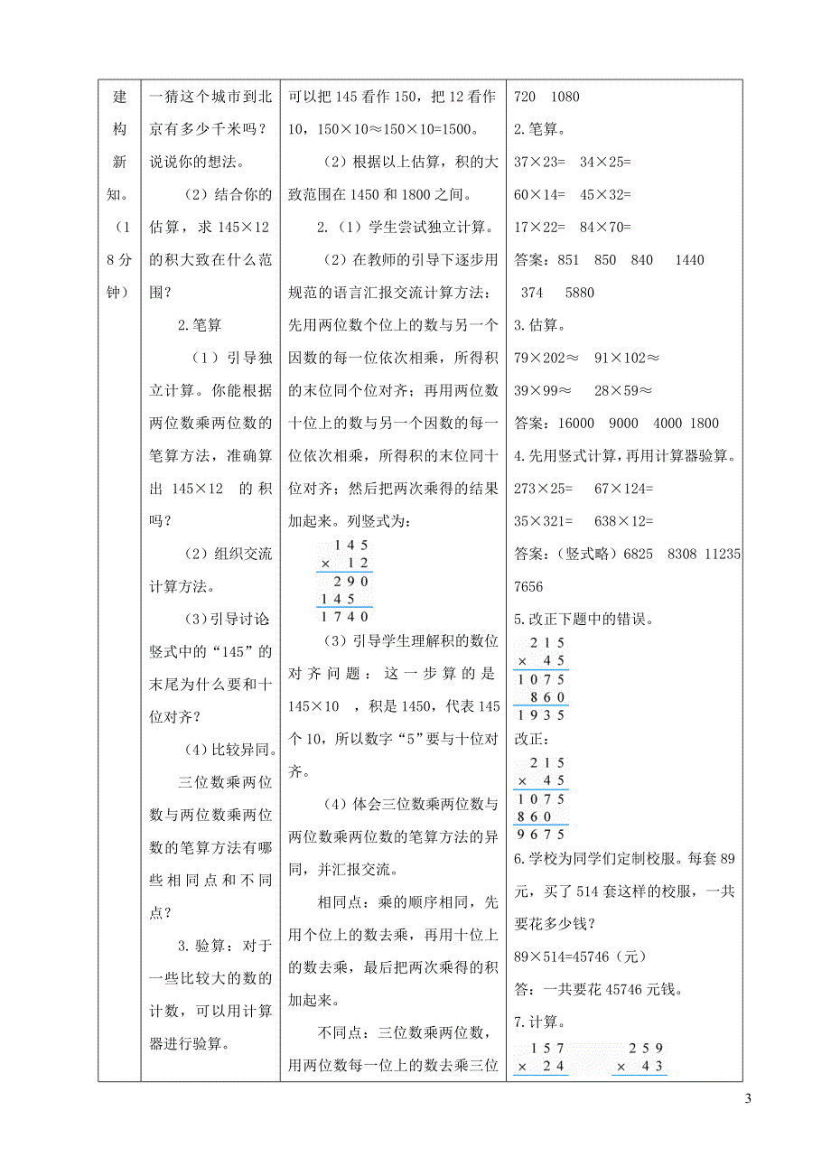 2021四年级数学上册 4 三位数乘两位数第1课时 三位数乘两位数的笔算（三位数乘两位数的笔算乘法）教案 新人教版.doc_第3页