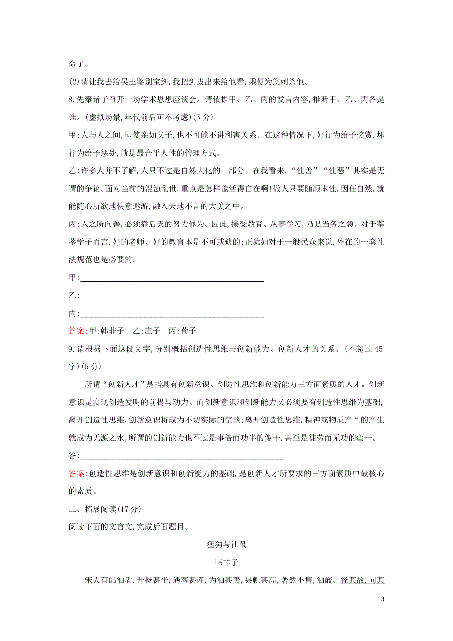 子圉见孔子于商太宰课时练习（附解析新人教版选修先秦诸子选读）.doc_第3页