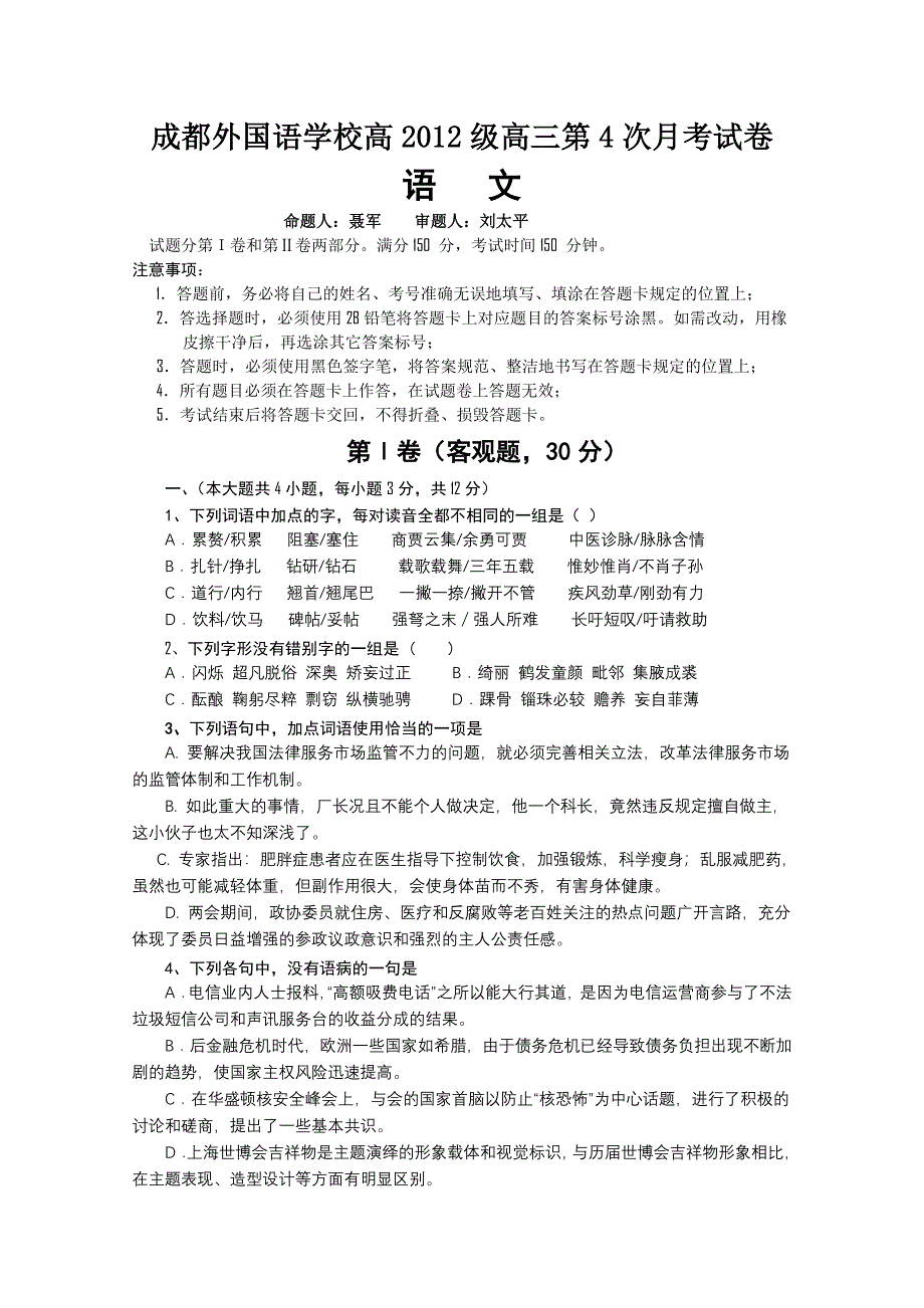 四川省成都外国语学校2012届高三2月月考（语文）..doc_第1页