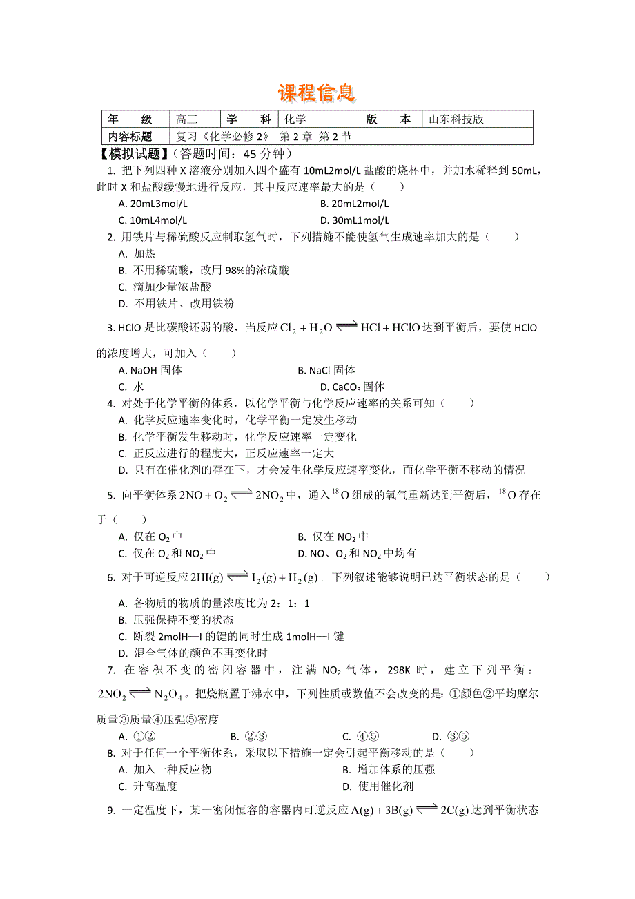 2018山东科技版化学高考第一轮复习——化学反应的快慢与限度（习题 解析） WORD版含解析.doc_第1页