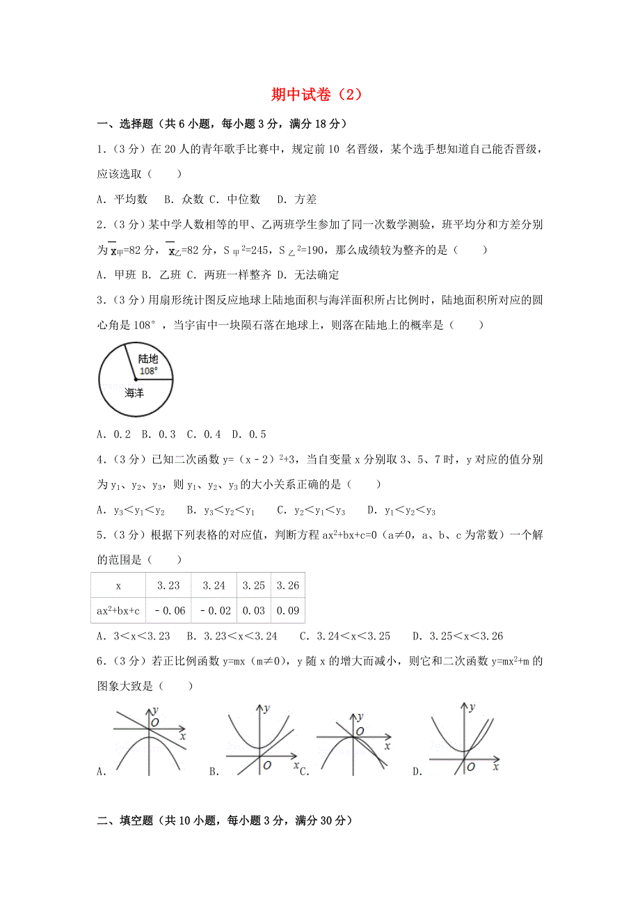 2022九年级数学上学期期中试卷（2）（新版）新人教版.doc_第1页