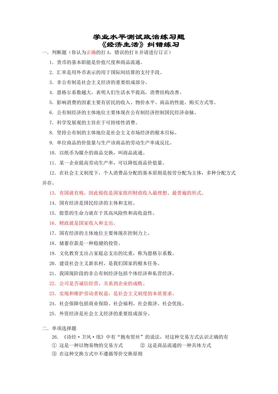 学业水平测试政治练习题《经济生活》易错练习.doc_第1页