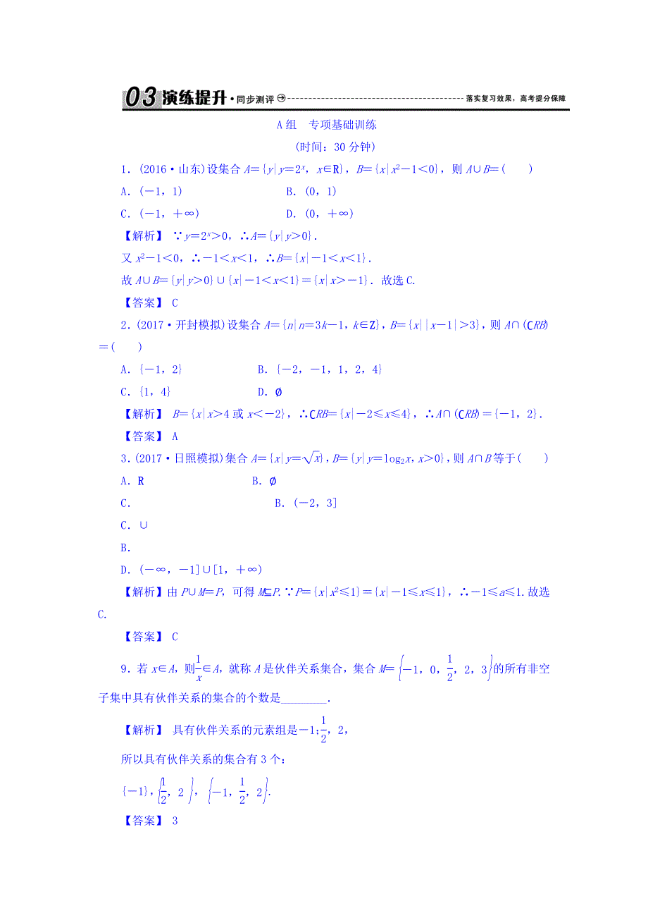 2018届高考（新课标）数学（理）大一轮复习检测：第一章 集合与常用逻辑用语 1-1 WORD版含答案.doc_第1页