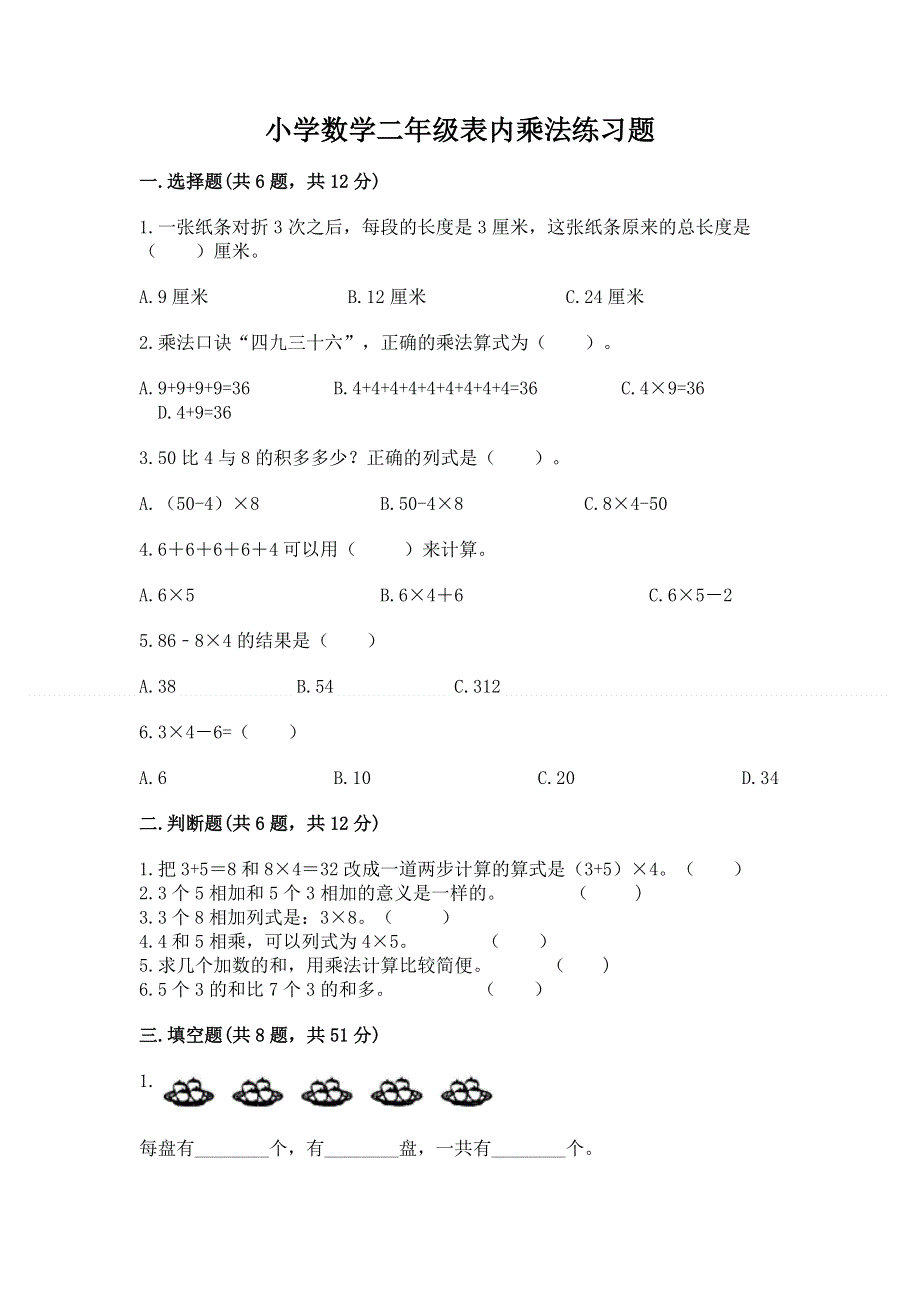 小学数学二年级表内乘法练习题（模拟题）word版.docx_第1页