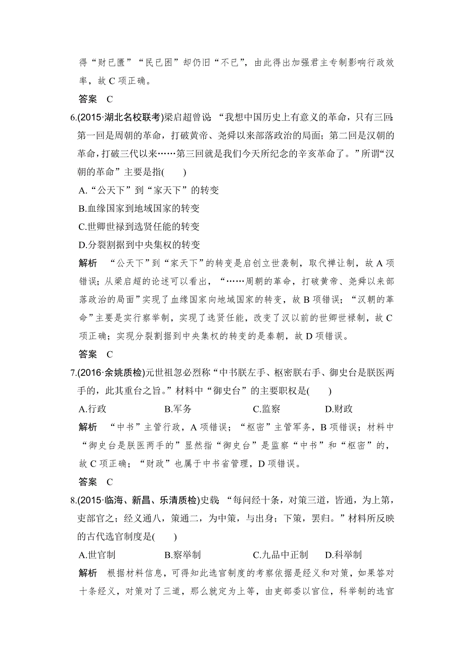 《创新设计》2017高三历史人民版（全国通用）一轮复习考点精练：第3讲 君主专制政体的演进与强化 WORD版含解析.doc_第3页