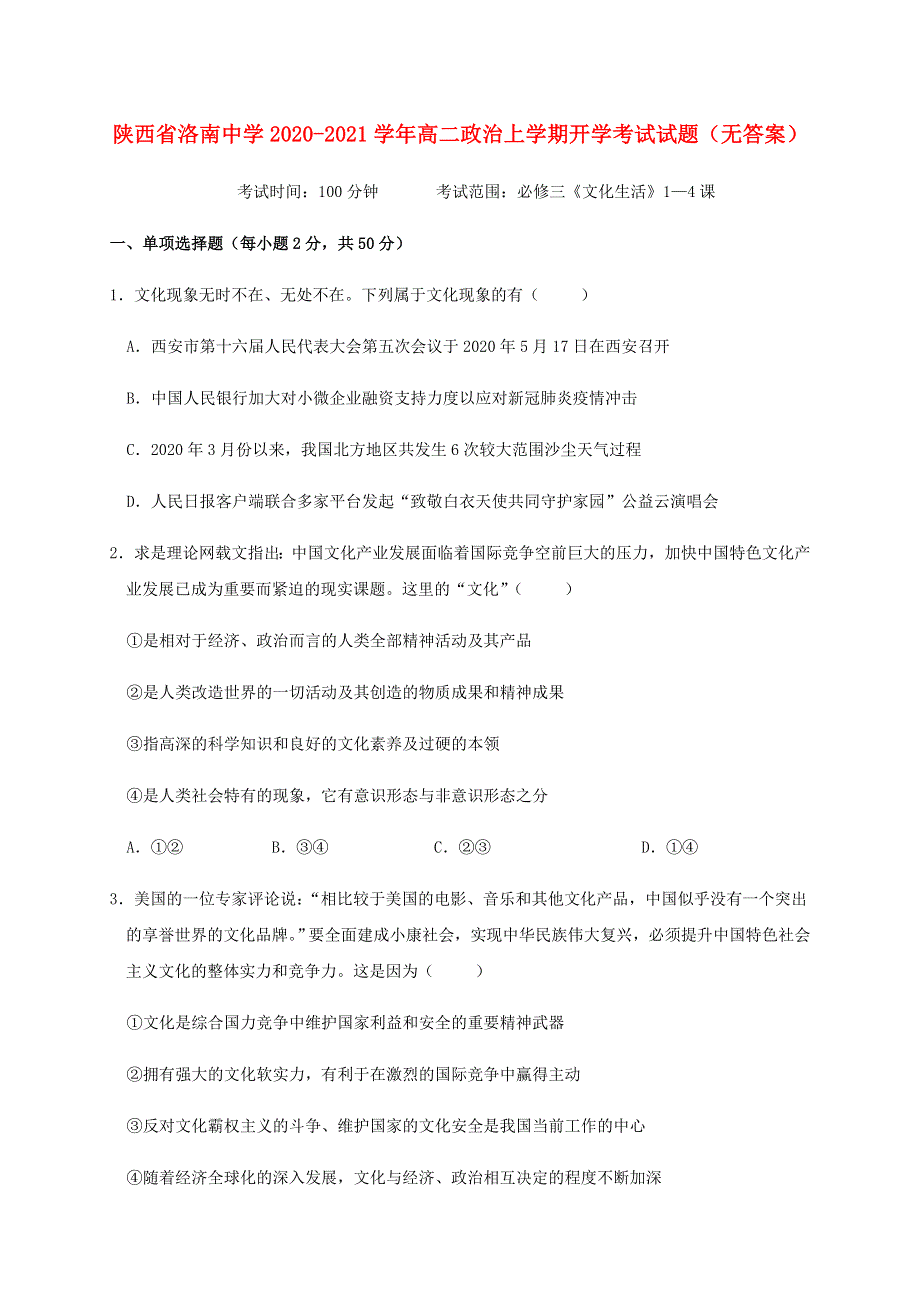 陕西省洛南中学2020-2021学年高二政治上学期开学考试试题（无答案）.doc_第1页