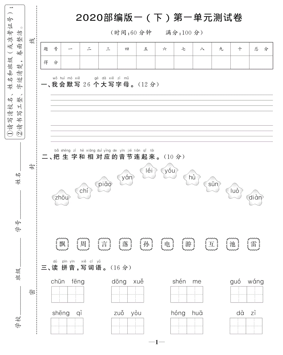 2020部编版一（下）第一单元测试卷.pdf_第1页