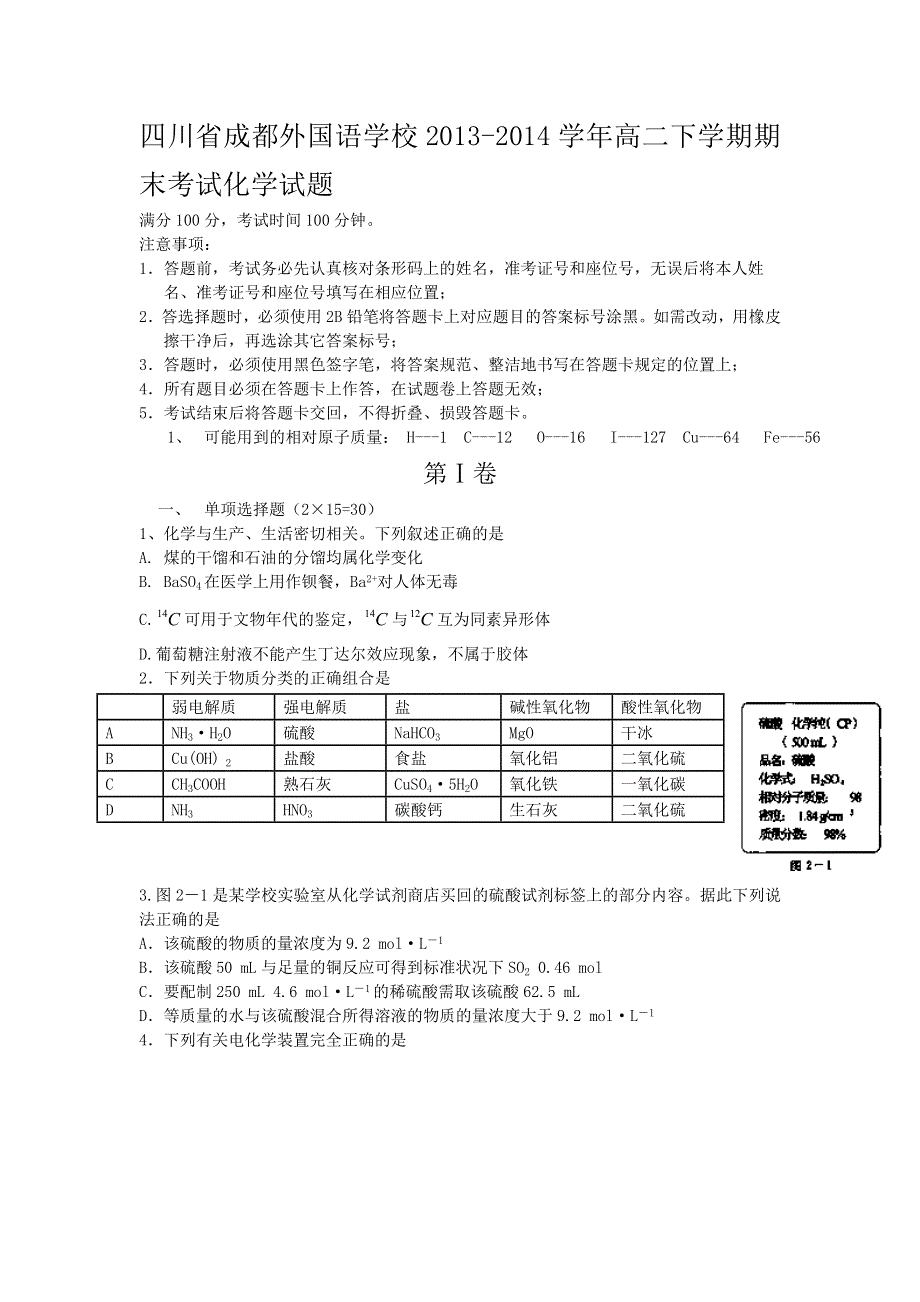 四川省成都外国语学校2013-2014学年高二下学期期末考试化学试题 WORD版含答案.doc_第1页