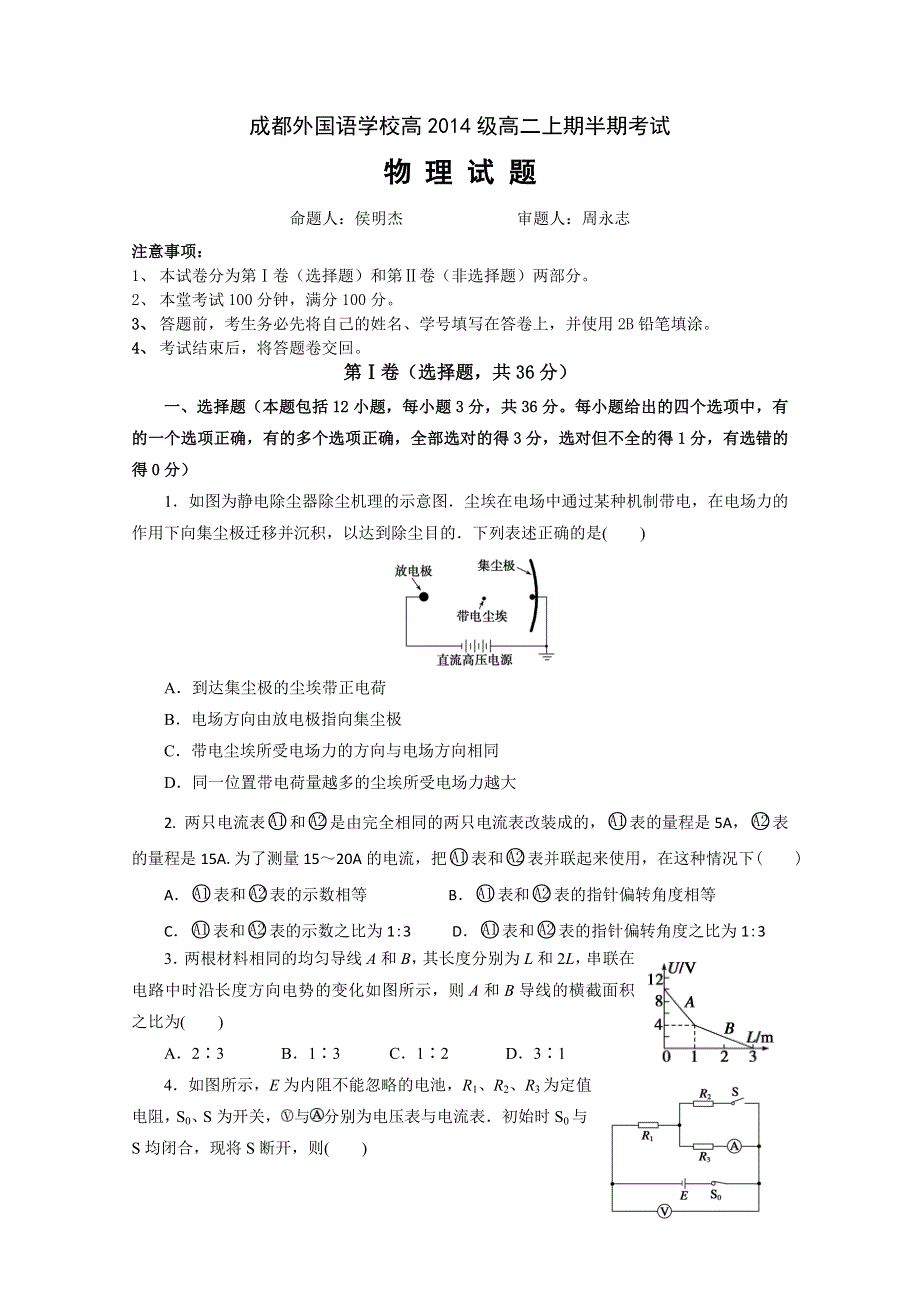 四川省成都外国语学校2012－2013学年高二上期期中考试 物理.doc_第1页