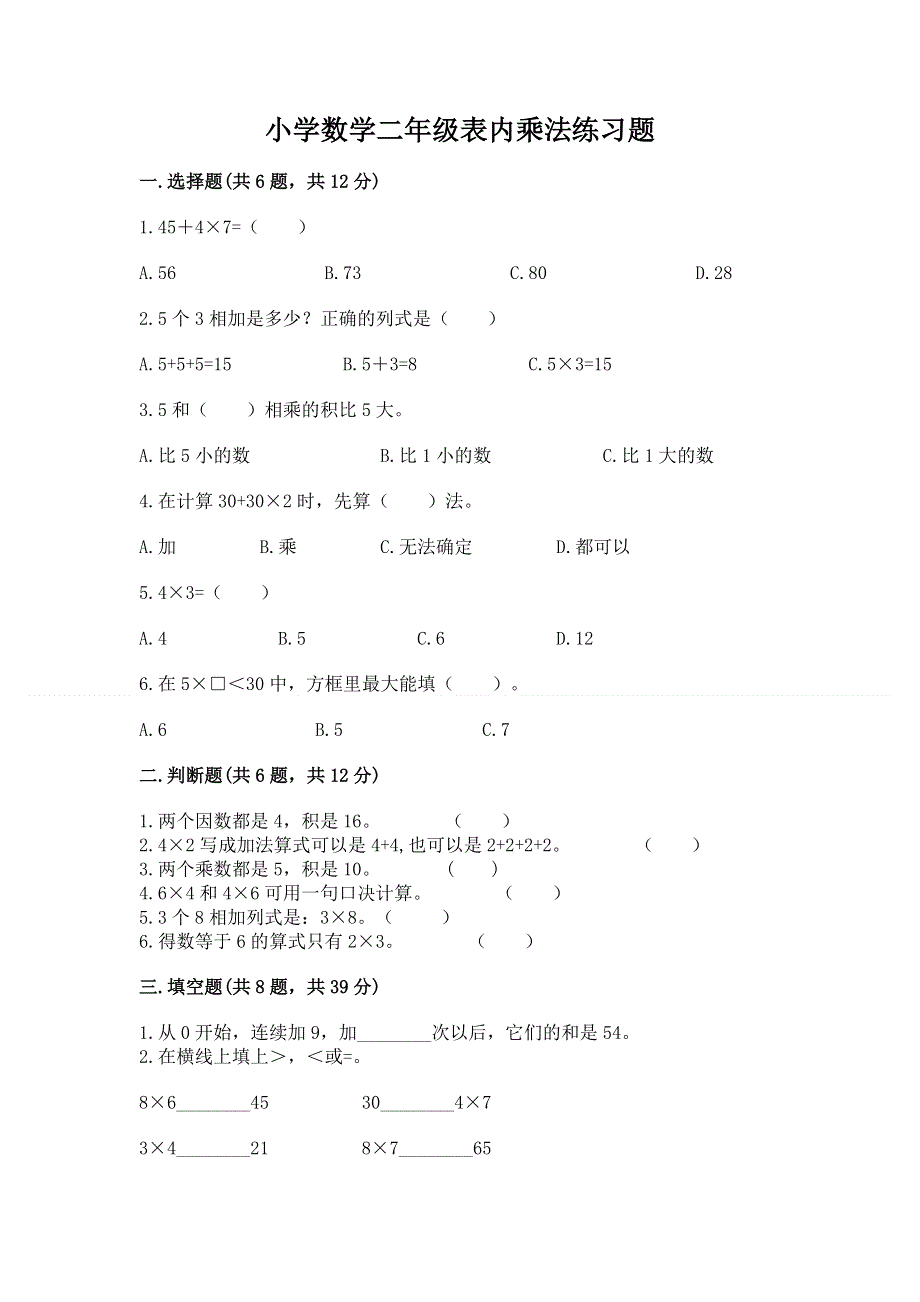 小学数学二年级表内乘法练习题（重点）.docx_第1页