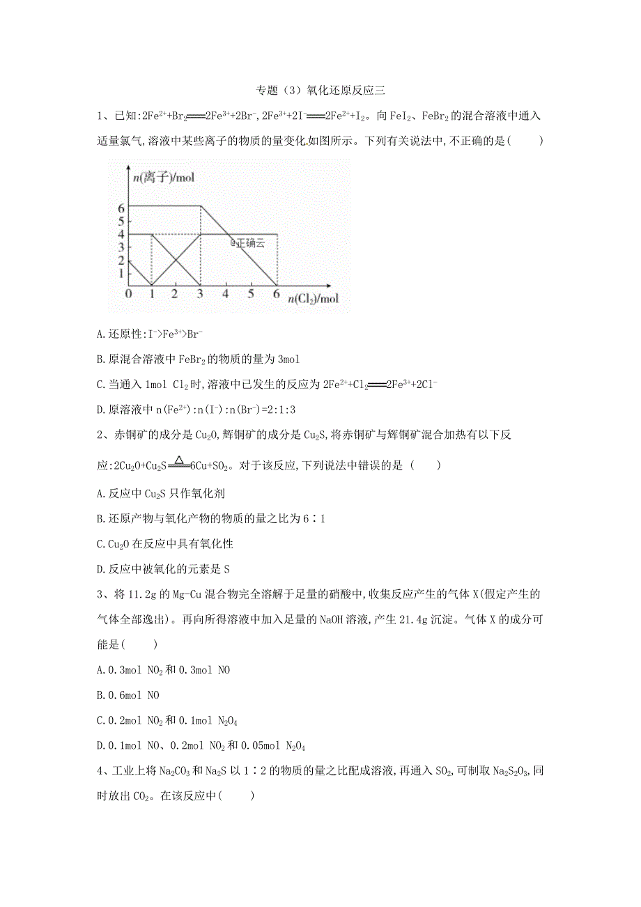2020届高考化学一轮复习方略：专题三氧化还原反应专题（3）氧化还原反应三WORD版缺答案.doc_第1页
