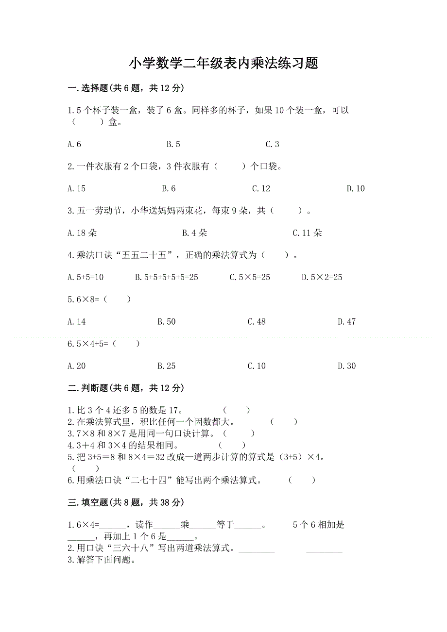 小学数学二年级表内乘法练习题（考试直接用）.docx_第1页