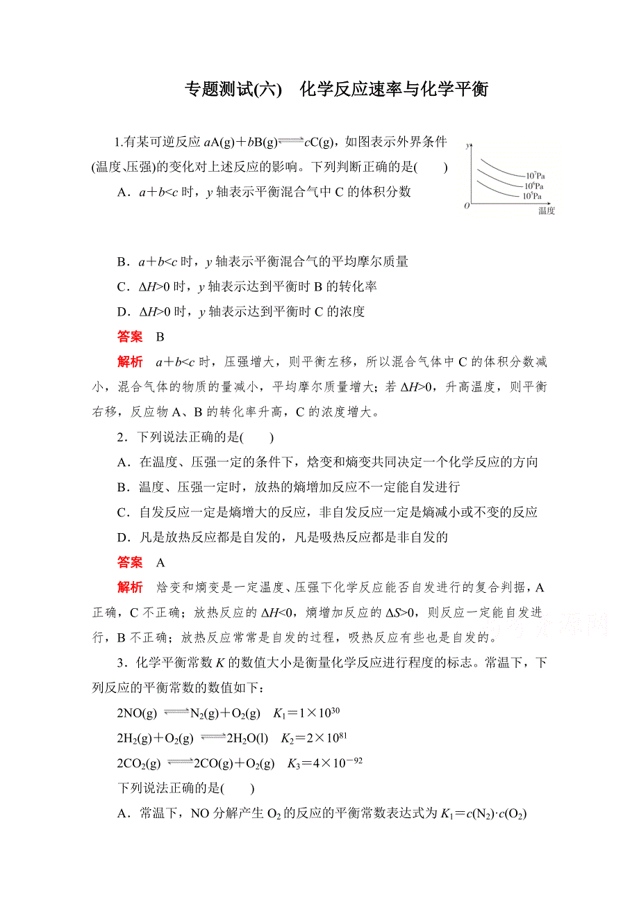 2020届高考化学一轮（新课标通用）专题测试（六）　化学反应速率与化学平衡 WORD版含解析.doc_第1页