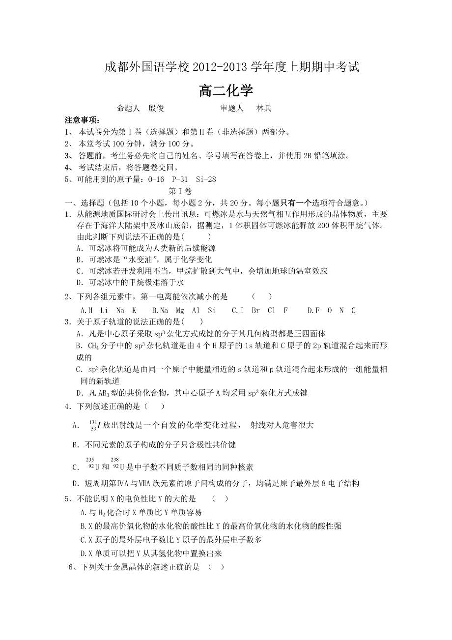 四川省成都外国语学校2012－2013学年高二上期期中考试 化学.doc_第1页