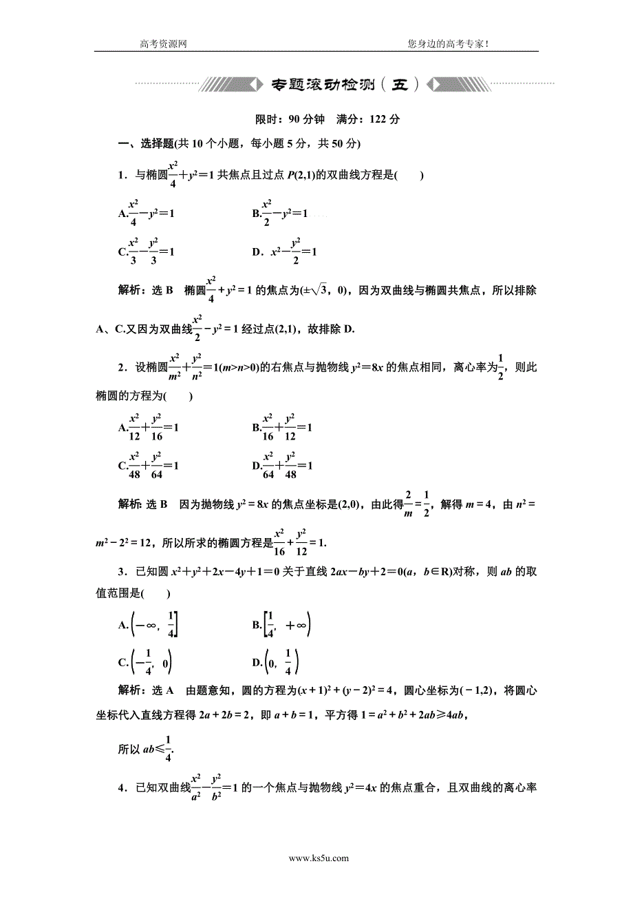 2013届高考数学（浙江专用）冲刺必备：专题滚动检测（五） WORD版含答案.doc_第1页