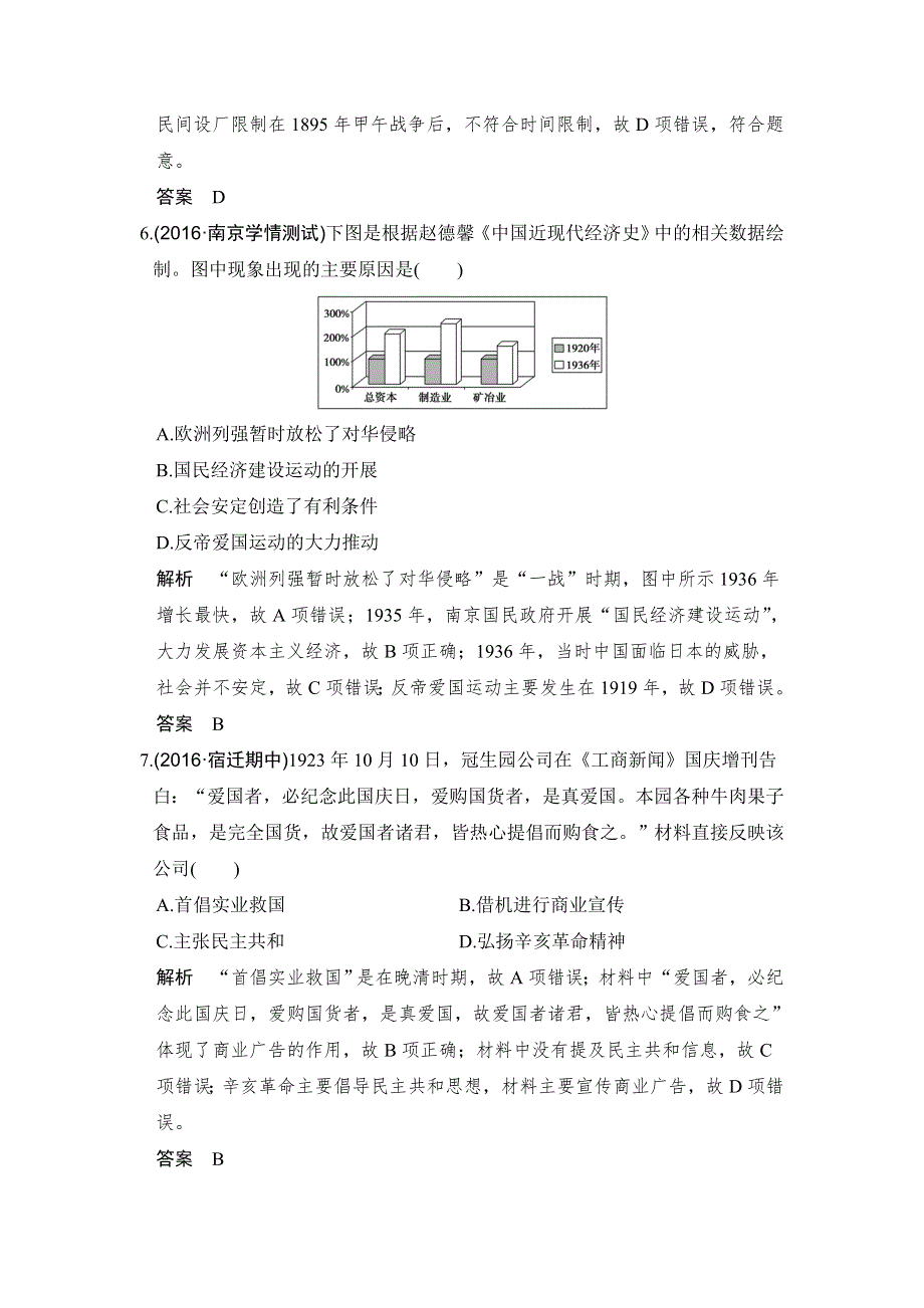 《创新设计》2017高三历史人民版（江苏专用）一轮复习考点精练：专题七 第21讲 近代中国民族工业的兴起和民国时期民族工业的曲折发展 WORD版含解析.doc_第3页