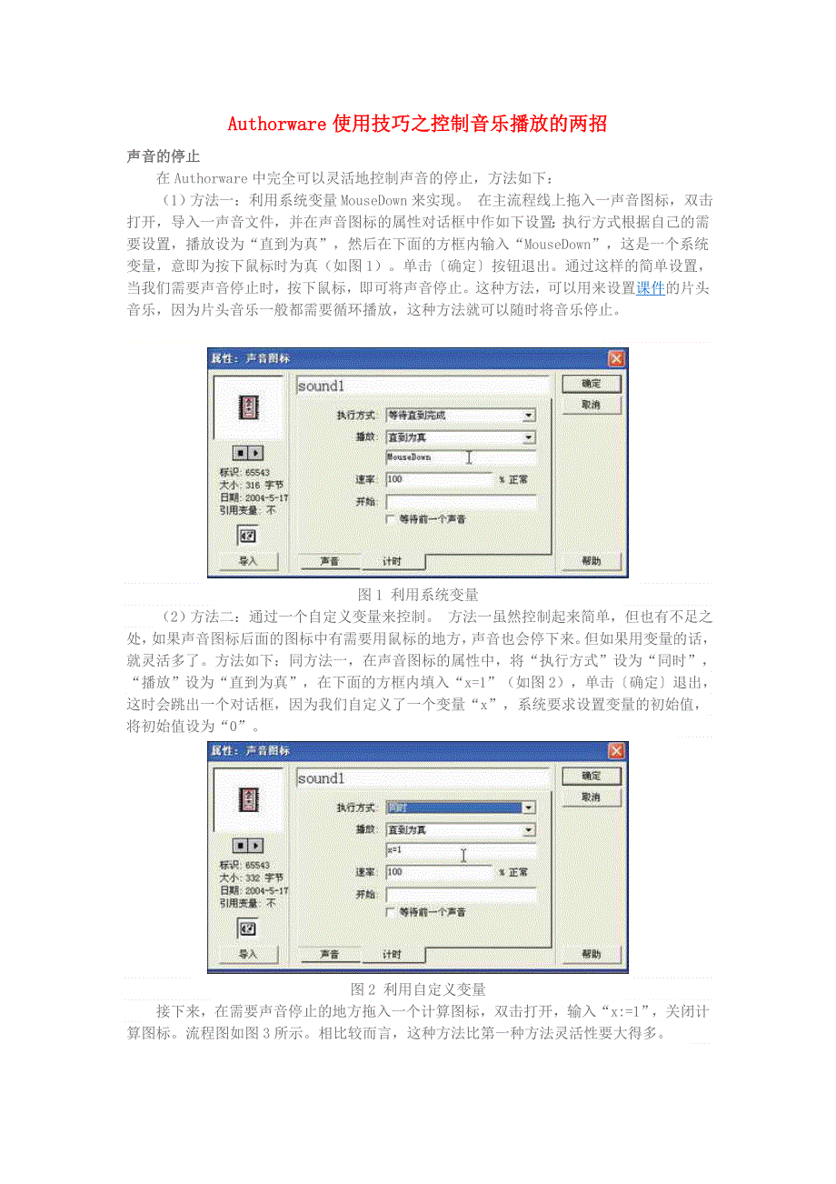 学习电脑信息 Authorware使用技巧之控制音乐播放的两招.doc_第1页