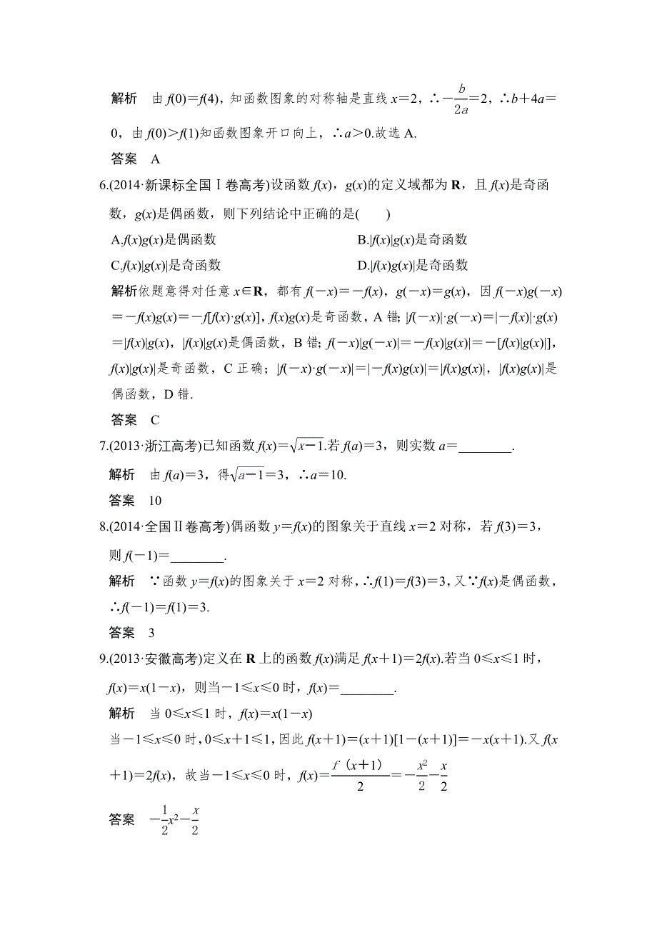 学业水平考试2016-2017学年高一数学人教版必修1（浙江专用）课时作业：第一章 集合与函数概念 章末复习课 WORD版含解析.doc_第2页