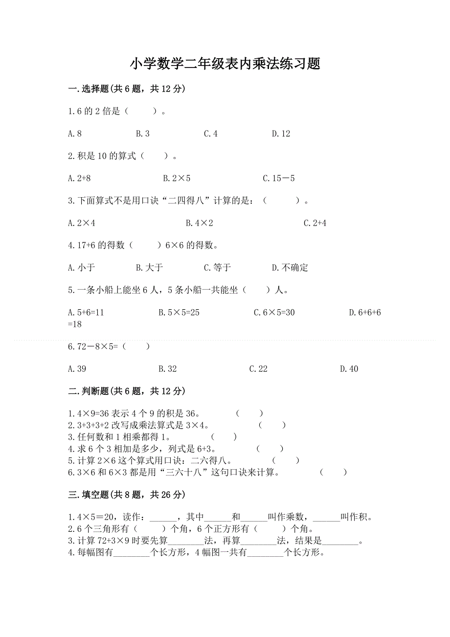 小学数学二年级表内乘法练习题（考点梳理）.docx_第1页