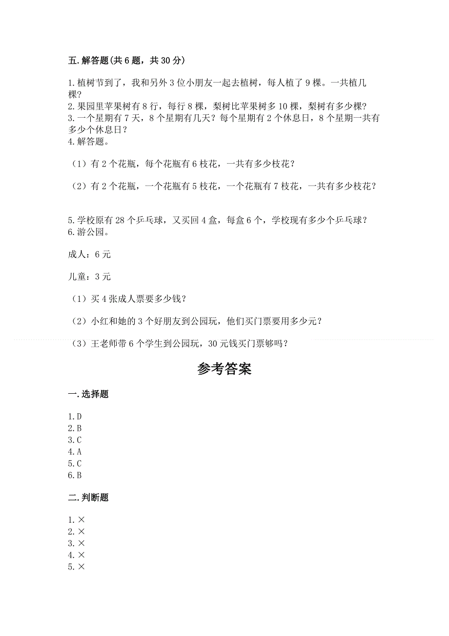 小学数学二年级表内乘法练习题（考点梳理）.docx_第3页