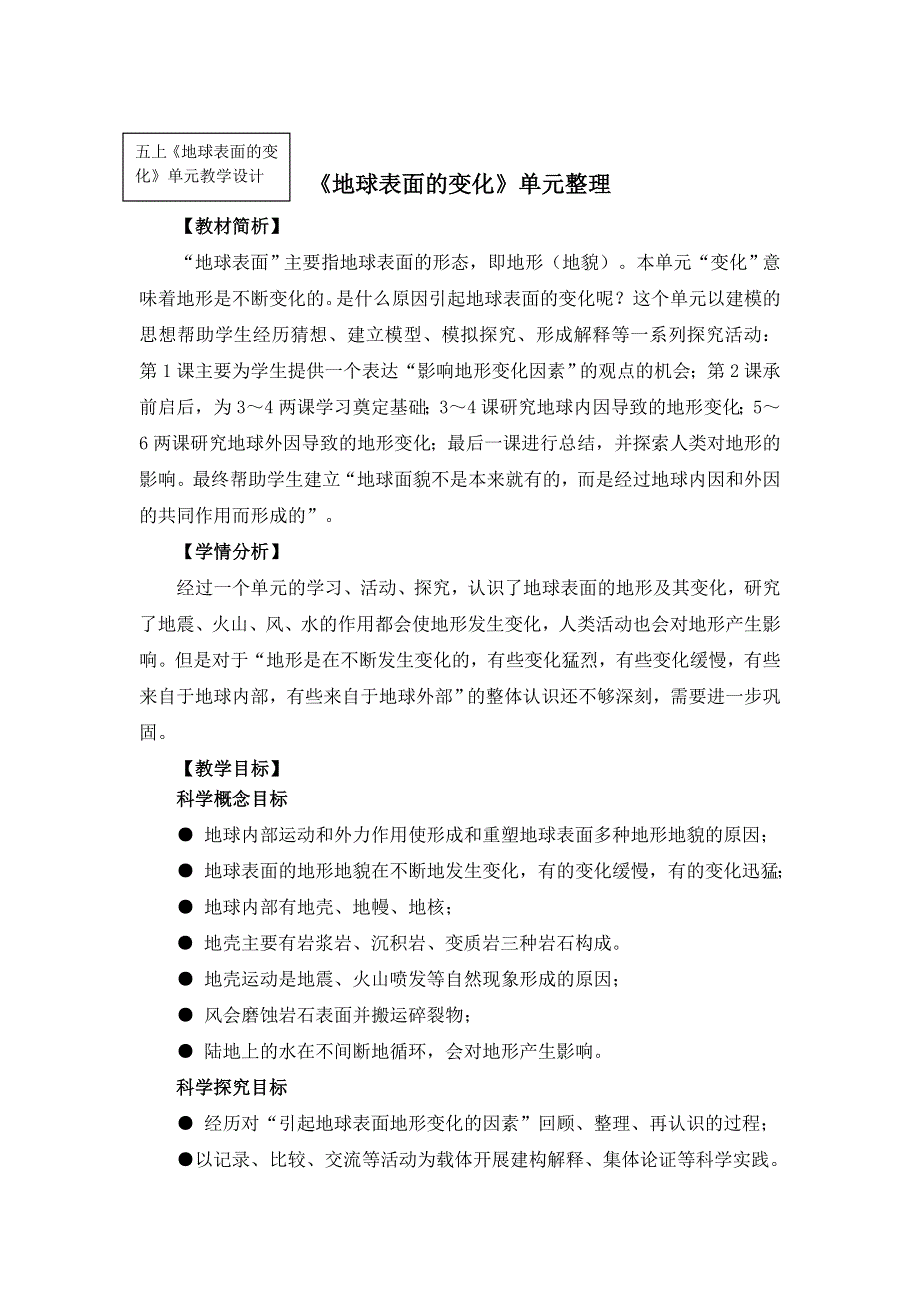 小学科学五上《地球表面的变化》单元整理课 教学设计.docx_第1页