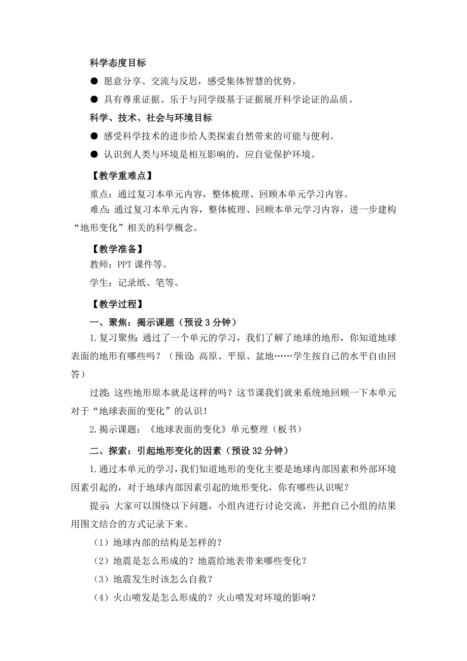 小学科学五上《地球表面的变化》单元整理课 教学设计.docx_第2页