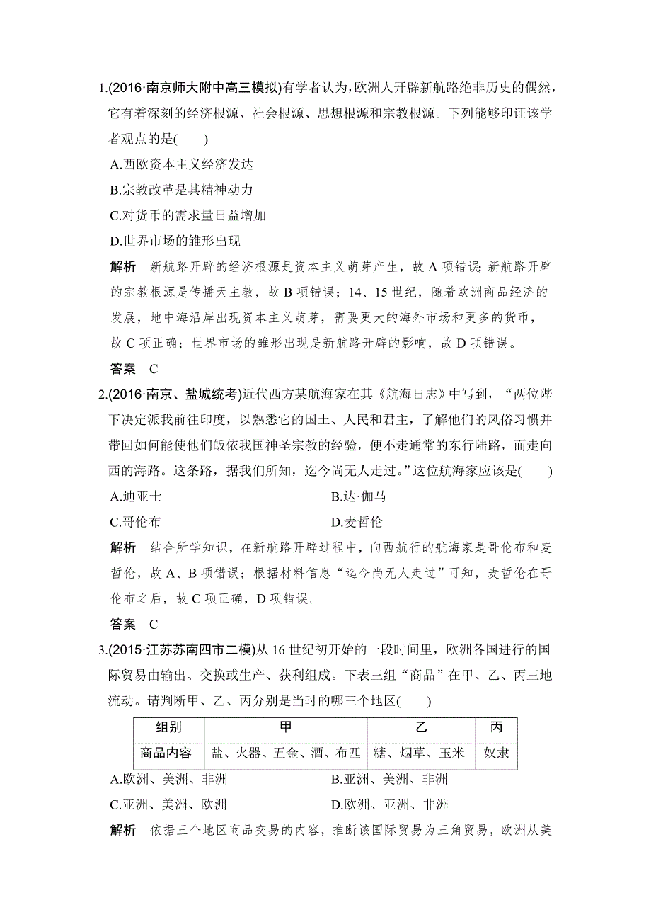 《创新设计》2017高三历史人民版（江苏专用）一轮复习考点精练：专题九 第25讲 开辟文明交往的航线及血与火的征服与掠夺 WORD版含解析.doc_第1页