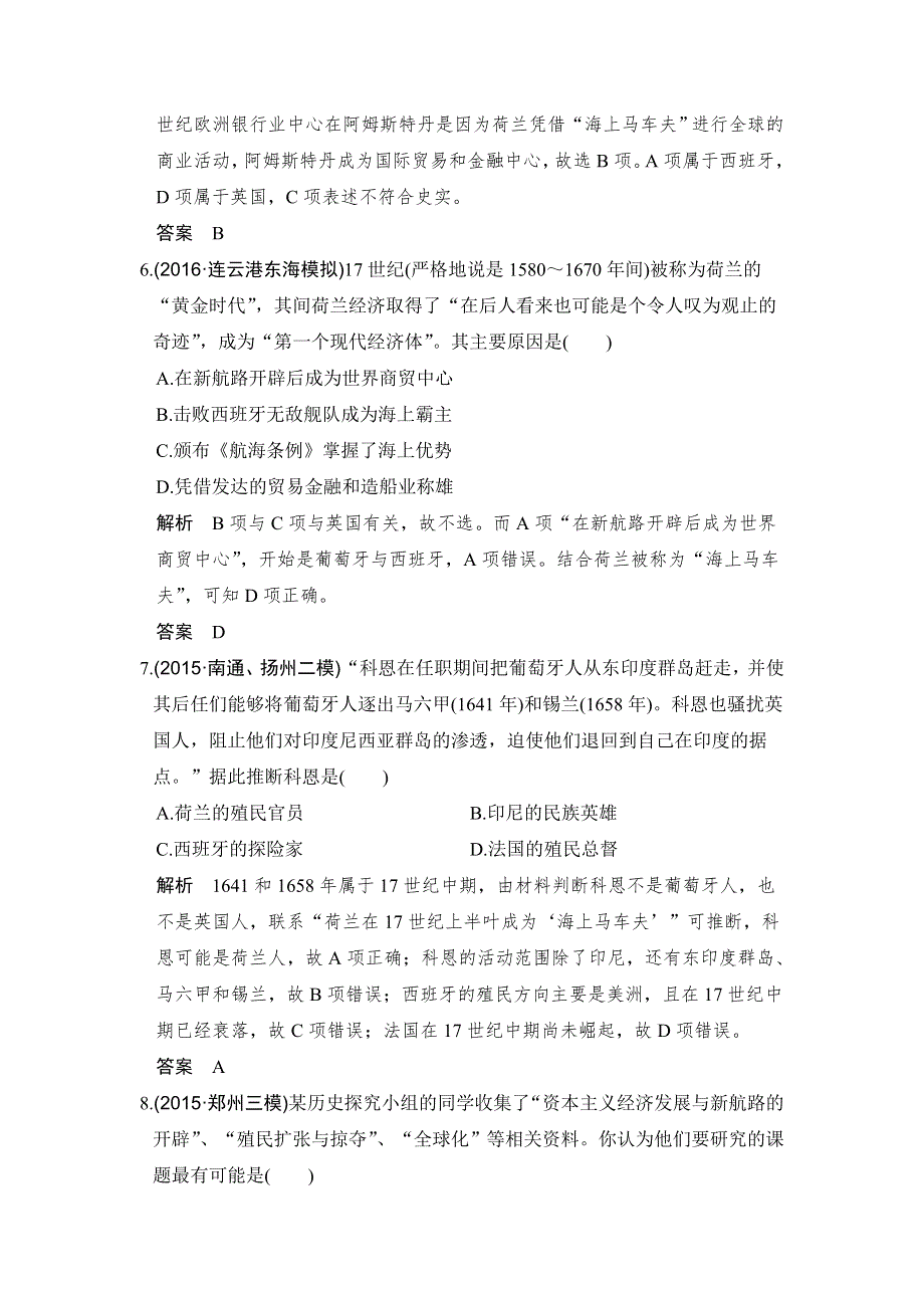 《创新设计》2017高三历史人民版（江苏专用）一轮复习考点精练：专题九 第25讲 开辟文明交往的航线及血与火的征服与掠夺 WORD版含解析.doc_第3页