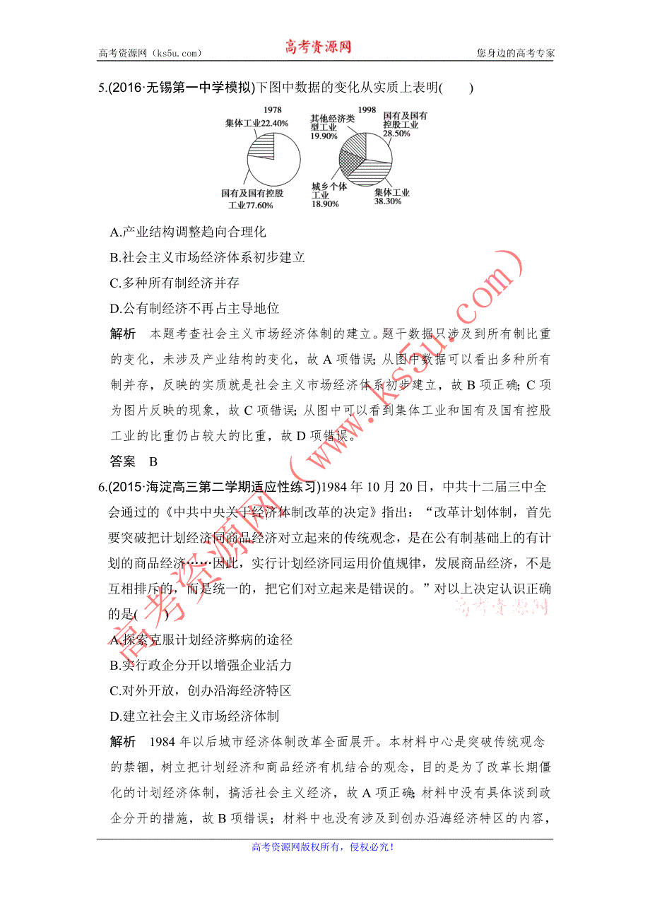 《创新设计》2017高三历史人民版（江苏专用）一轮复习考点精练：专题八 第24讲 新时期的社会主义建设 WORD版含解析.doc_第3页