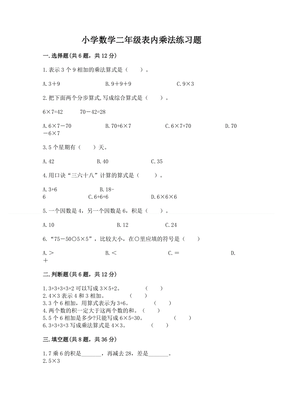 小学数学二年级表内乘法练习题（达标题）.docx_第1页