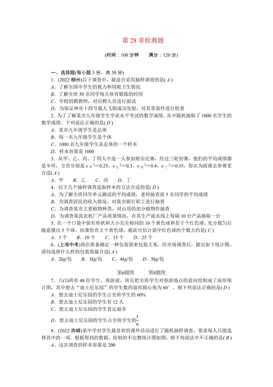 2022九年级数学下册 第28章 样本与总体检测题 （新版）华东师大版.doc_第1页