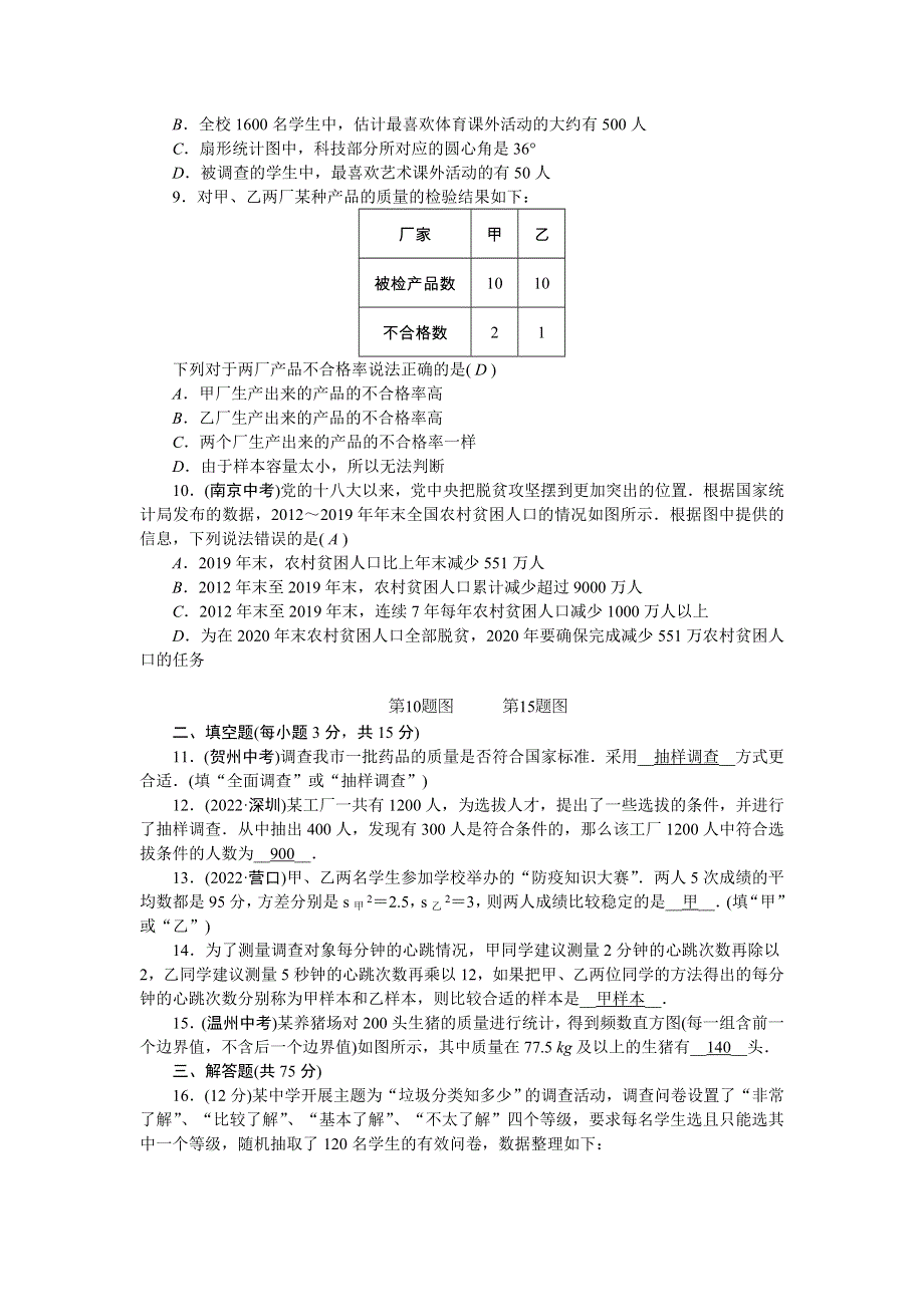 2022九年级数学下册 第28章 样本与总体检测题 （新版）华东师大版.doc_第2页