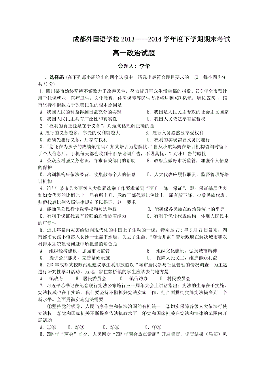 四川省成都外国语学校2013-2014学年高一下学期期末考试 政治 WORD版含答案.doc_第1页