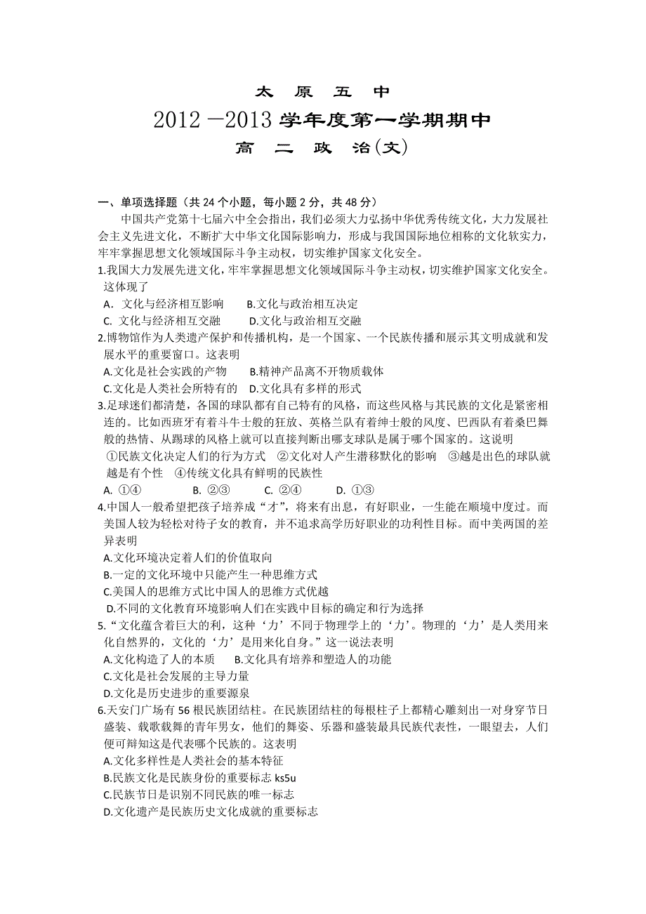 《首发》山西省太原五中2012-2013学年高二上学期期中 政治文试题.doc_第1页