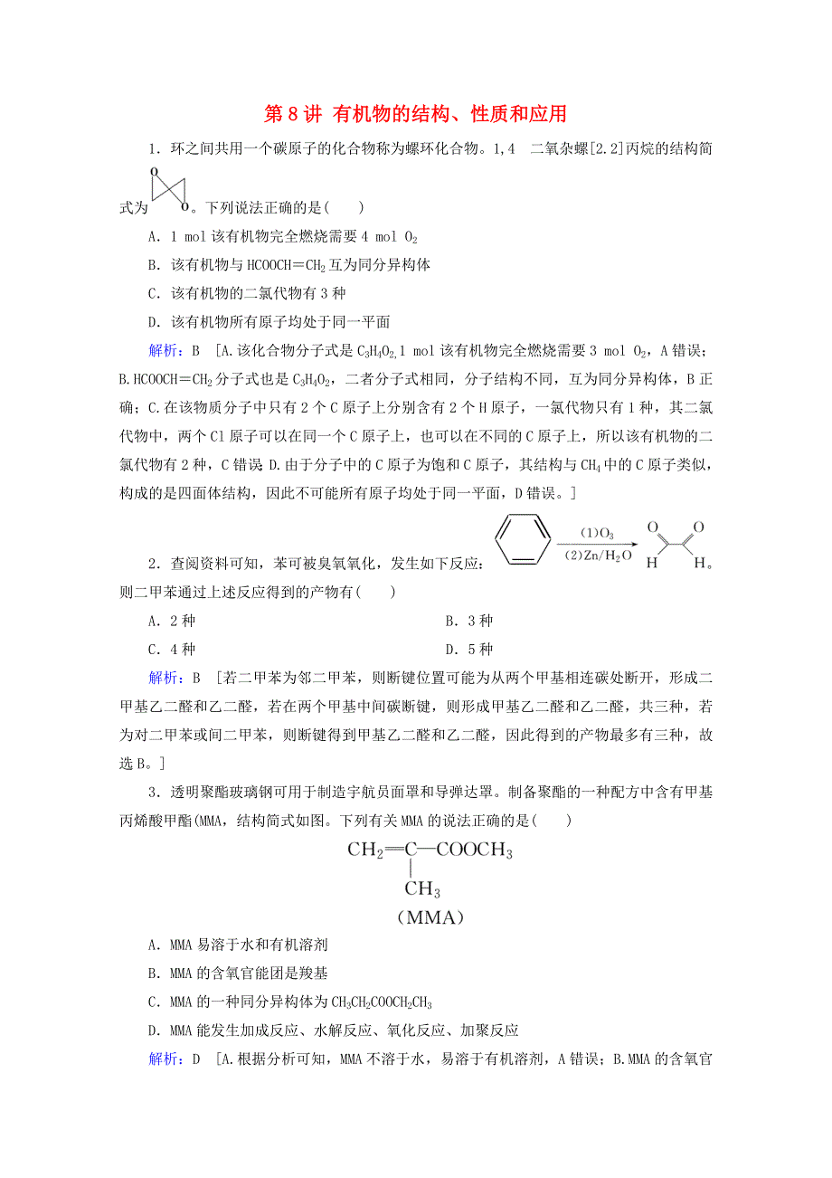 2020届高考化学 专题二 第8讲 有机物的结构、性质和应用课时作业（含解析）.doc_第1页