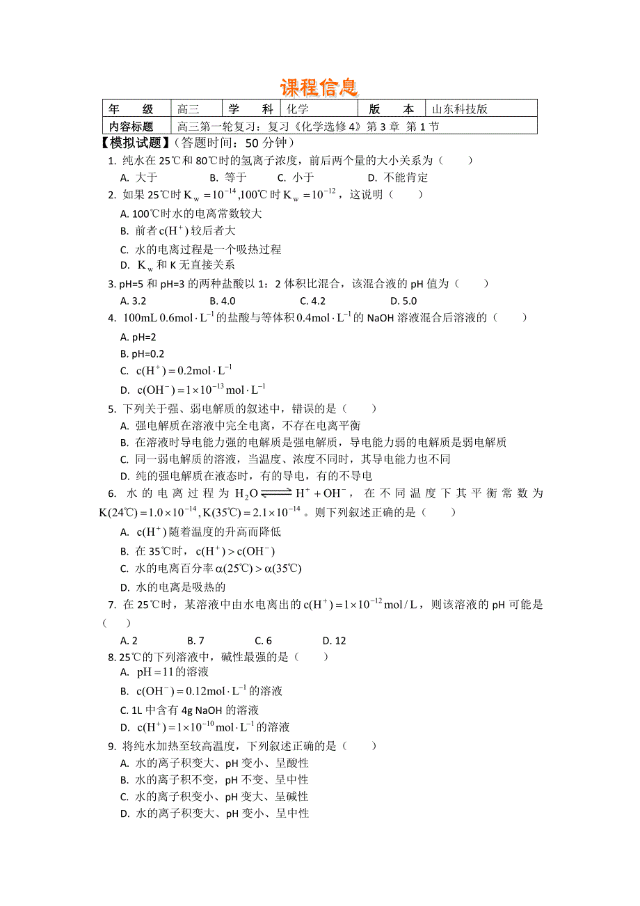 2018山东科技版化学高考第一轮复习——溶液的酸碱性与PH的关系（习题 解析） WORD版含解析.doc_第1页