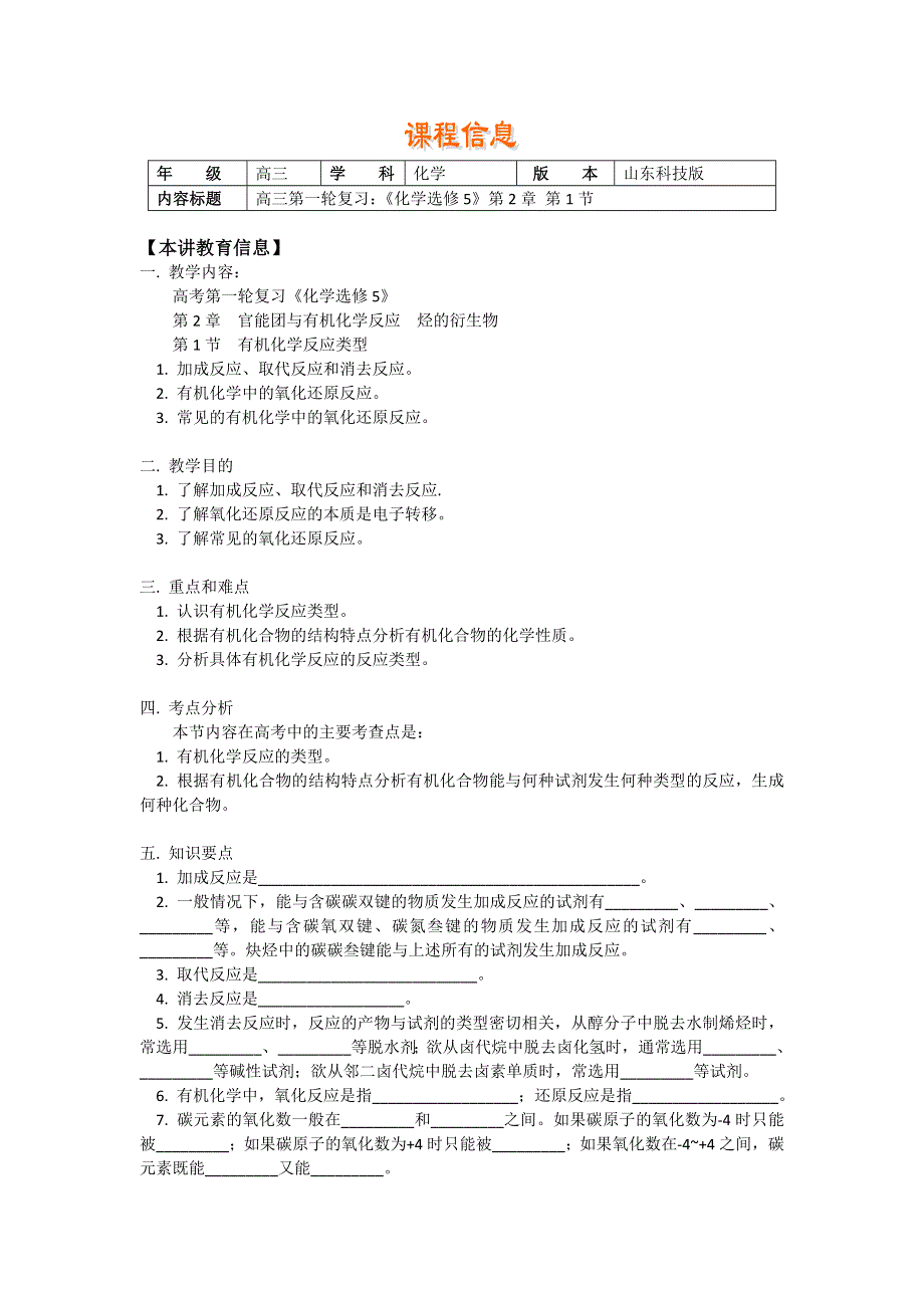 2018山东科技版化学高考第一轮复习——有机化学反应类型（学案） WORD版含答案.doc_第1页