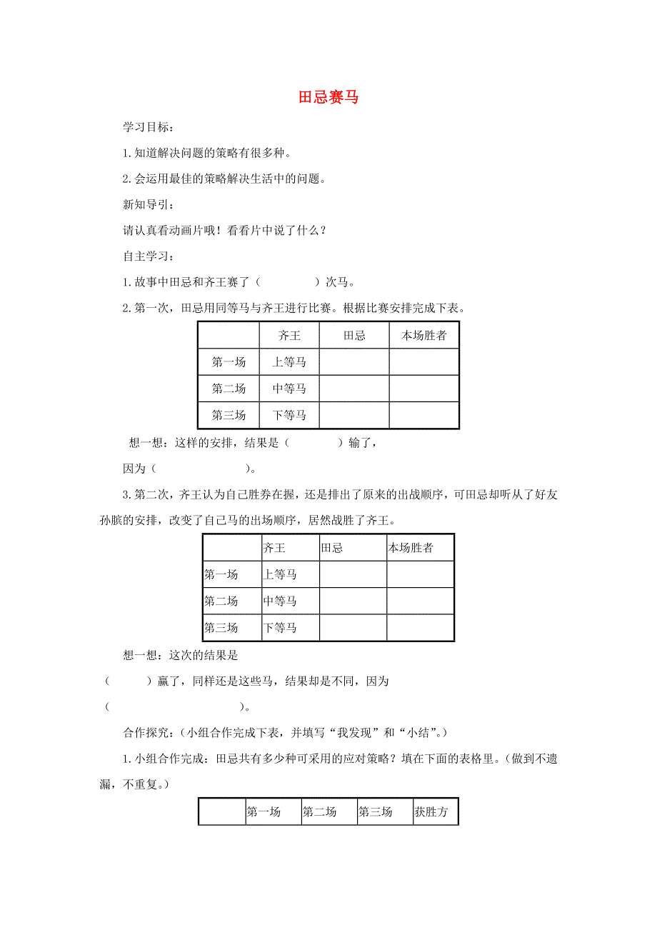 2021四年级数学上册 8 数学广角——优化第3课时 田忌赛马问题导学案 新人教版.doc_第1页